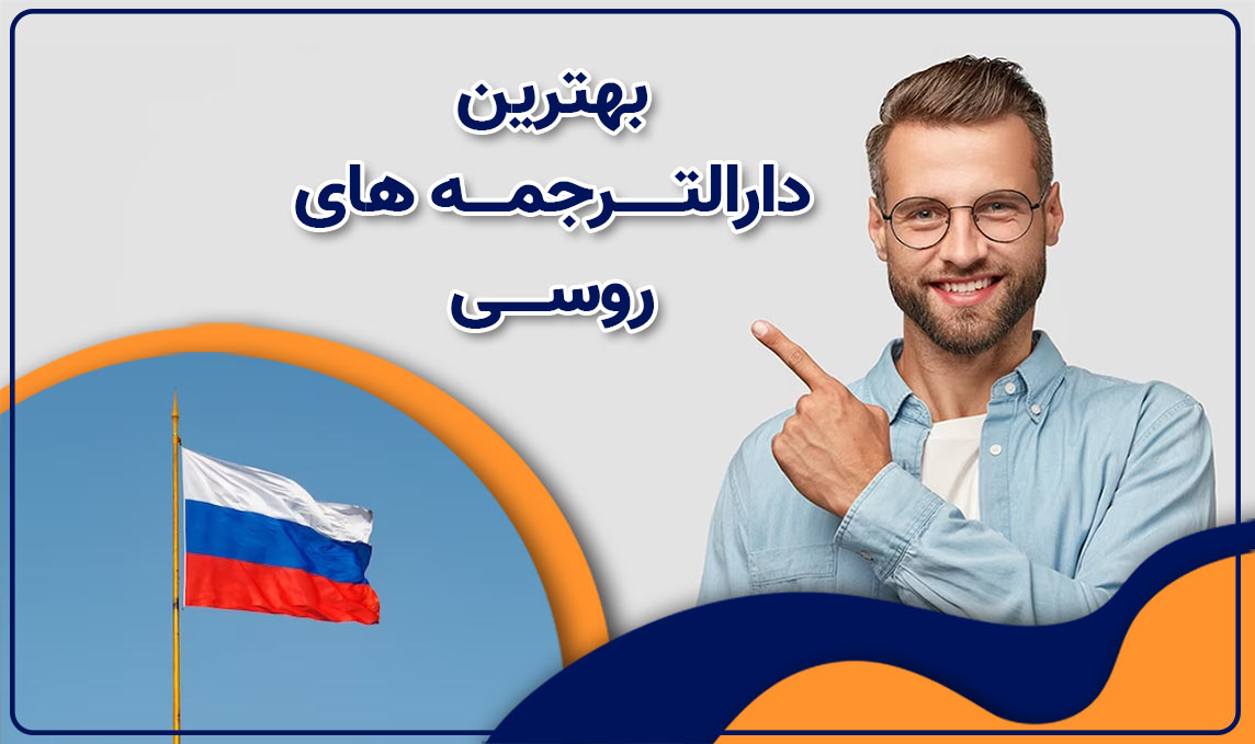 دارالترجمه روسی ، ترجمه مدارک رسمی به زبان روسی با بالاترین کیفیت 